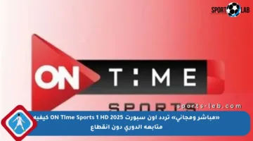 «مباشر ومجاني» تردد اون سبورت ON Time Sports 1 HD 2025 كيفية متابعة الدوري دون انقطاع